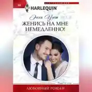 Постер книги Женись на мне немедленно!