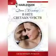 Постер книги В неге светлых чувств