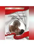 Аманда Синелли - Страстная проверка для плейбоя