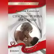 Постер книги Страстная проверка для плейбоя
