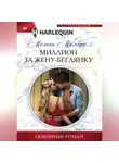 Мелани Милберн - Миллион за жену-беглянку