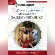 Постер книги Миллион за жену-беглянку