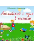 Андрей Кузьменков - Английский с нуля в песенках