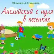 Постер книги Английский с нуля в песенках