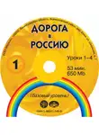 В. Антонова - Дорога в Россию. Базовый уровень