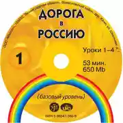 Постер книги Дорога в Россию. Базовый уровень
