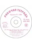 Л. Политова - Жили-были… 28 уроков русского языка для начинающих. Рабочая тетрадь