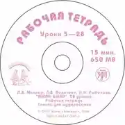 Постер книги Жили-были… 28 уроков русского языка для начинающих. Рабочая тетрадь
