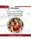 Дженнифер Хейворд - Неизведанные наслаждения