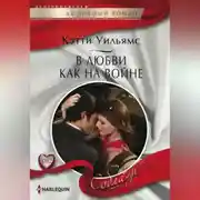 Постер книги В любви как на войне