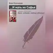 Постер книги …И мать их Софья