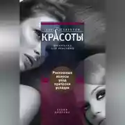 Постер книги Роскошные волосы. Уход, прически, укладки