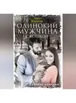 Анна Яковлева - Одинокий мужчина с кошкой