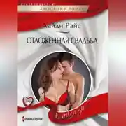 Постер книги Отложенная свадьба