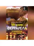 Мария Феррарелла - Полицейские тоже любят