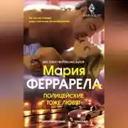 Постер книги Полицейские тоже любят