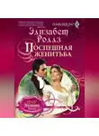 Элизабет Роллз - Поспешная женитьба