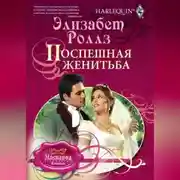 Постер книги Поспешная женитьба