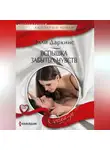 Элли Даркинс - Вспышка забытых чувств