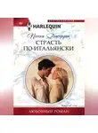 Пэнни Джордан - Страсть по-итальянски