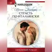 Постер книги Страсть по-итальянски