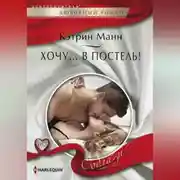 Постер книги Хочу… в постель!