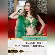 Постер книги Пламенное увлечение шейха