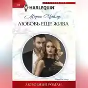 Постер книги Любовь еще жива