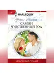 Рейчел Стюарт - Самый чувственный год