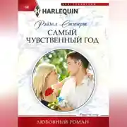 Постер книги Самый чувственный год