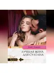 Кейт Хьюит - Лучшая жена для султана