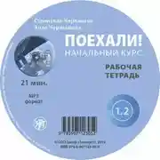 Постер книги Поехали. Начальный курс. Рабочая тетрадь 1.2