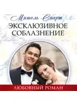Мишель Смарт - Эксклюзивное соблазнение
