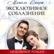 Постер книги Эксклюзивное соблазнение