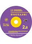 С. Чернышов - Поехали. Ч 2.Т 2. Базовый курс