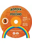 В. Антонова - Дорога в Россию. Первый сертификационный (СД №2)