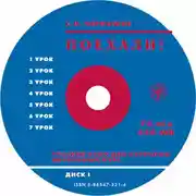 Постер книги Поехали. Ч 1. Начальный курс.