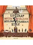 Андрей Кузьменков - Пьесы. Lift Trap. Holidays Russian-Style. Hotel Detective / Пленники лифта. Отпуск по-русски. Детектив из отеля