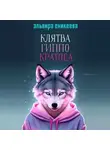 Эльвира Еникеева - Клятва Гиппо Кратоса