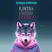 Постер книги Клятва Гиппо Кратоса