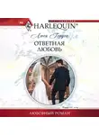 Люси Гордон - Ответная любовь