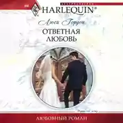 Постер книги Ответная любовь