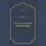 Постер книги Пуритане