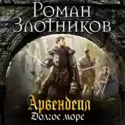 Постер книги Арвендейл. Долгое море