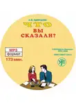 Ирина Одинцова - Что вы сказали? Книга по развитию навыков аудирования и устной речи для изучающих русский язык