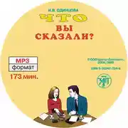 Постер книги Что вы сказали? Книга по развитию навыков аудирования и устной речи для изучающих русский язык