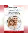 Синтия Обин - Из плейбоя в романтики