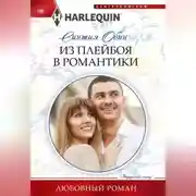 Постер книги Из плейбоя в романтики