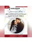 Дженнифер Фэй - Желанная награда для холостяка