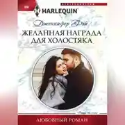 Постер книги Желанная награда для холостяка